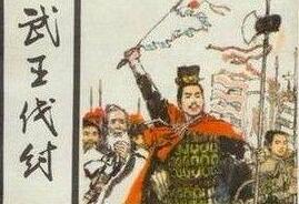 武王伐纣的性质：顺应天意的正义战争