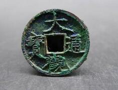 北宋钱币大观通宝：四个字模板出自宋徽宗之手