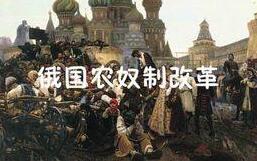推动俄国农奴制改革的真实原因是什么?