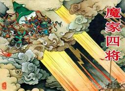 魔家四将为何要集体投靠朝歌对付姜子牙?