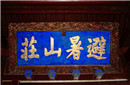如此博学多才的他 题错的字挂了数百年之久