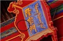北京故宫匾额上有一根箭 为何200年都没被摘下