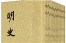 哪位史学大家编修《明史》却未被列为正式作者？