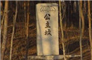 揭秘北京公主坟里的那个公主到底是谁?
