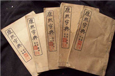 《康熙字典》编成