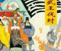 武王伐纣胜利的原因 武王伐纣是哪个朝代的人