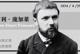 揭秘法国数学家庞加莱取得了哪些重大成就?