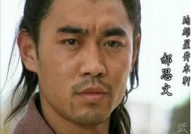 戎马一生的地雄星井木犴郝思文最后怎么死的