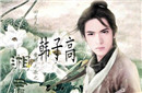 中国历史上的这位帅哥韩子高如何做了男皇后