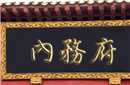 内务府多么腐败?缝补一条裤子花三千两白银