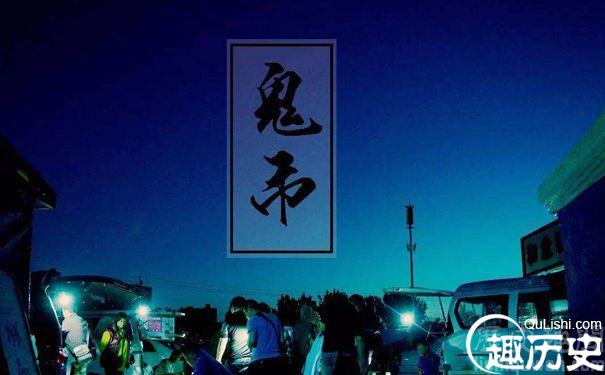 京城鬼市