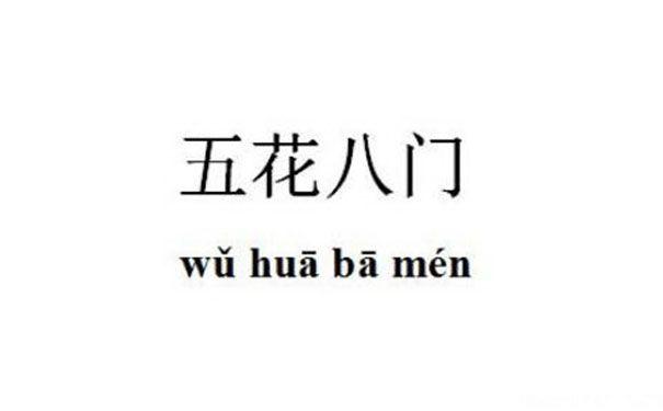 五花八门