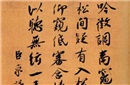 宋代最著名的两个书法家为何都是千古奸臣