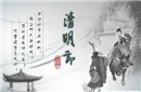 清明节真实的来历 竟是用两条人命换来的
