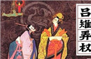 解密：汉惠帝刘盈的儿子们真的都是野种吗？