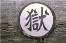古代女子一旦进了监狱坐牢竟然都选择自杀?