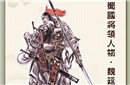 三国中死得最冤的六名猛将 魏延排第一