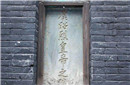 刘备夫妻同墓千年来无人敢盗 原因出乎意料