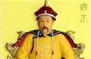 清朝雍正皇帝为什么一定要逼死自己的生母?