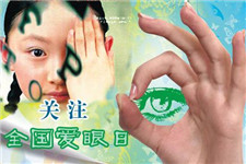 6月6日全国爱眼日