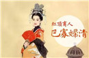 野史揭秘：秦朝第一女富豪 却被秦始皇利用一生
