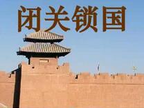 闭关锁国的历史教训：中国大大的落后于西方