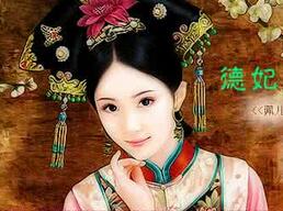 雍正母亲德妃娘娘乌雅氏一共生了几个孩子