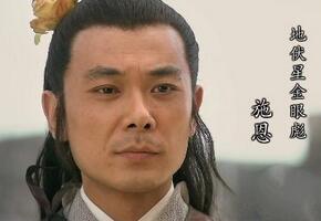水浒传金眼彪施恩上梁山竟是冲着武松去的?