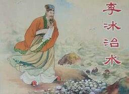 工程家李冰治水：怎样缔造出造福人类的都江堰?