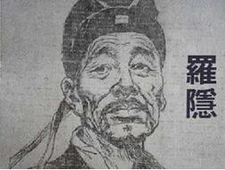 文学家罗隐真的有张皇帝嘴吗：说什么灵什么