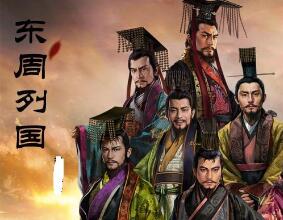 详细介绍春秋五霸到底是哪五个国家君主