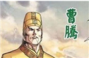 汉朝太监曹腾为什么死后能享受皇帝的封号