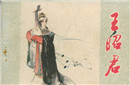 王昭君落选被送边塞   因画师一笔变其丑无比