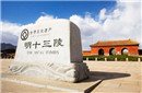 揭秘明朝共有十六帝为何北京只有“十三陵”?