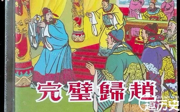 完璧归赵