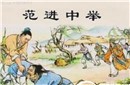 揭秘历史：范进为什么能中举？与周进有何关系