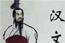 为了当皇帝 汉文帝杀妻杀子杀叔杀侄杀弟杀舅