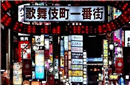 揭秘：日本红灯区为什么不接待中国客人？