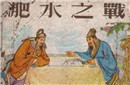 草木皆兵出自哪场战争 苻坚淝水之战葬送国家