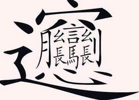 中国传统文化知多少：汉字总共有多少个？