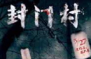 封门村真实灵异事件揭秘：封门诡影秘密探索