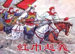 红巾军起义历史意义:打击蒙古贵族促进新王朝