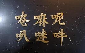 揭秘藏传佛教中的六字根本真言到底是什么
