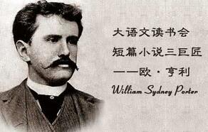 小说巨匠欧亨利小说的特点具有独一无二性吗
