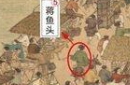 惊天杀局！《清明上河图》上竟然惊现24具尸体 