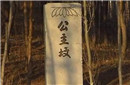 未解之谜：揭秘北京公主坟葬的是哪位公主?