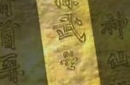 武则天传世遗物&ldquo;武曌金简&rdquo;：竟刻有其忏悔