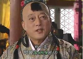 来自高丽的朴不花：一名曾经权倾朝野的太监