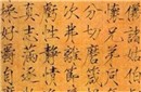宋徽宗：瘦金体若推行全国 一年能省很多墨水