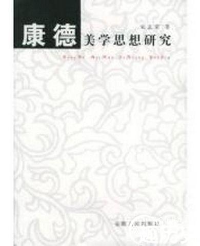 康德的美学思想
